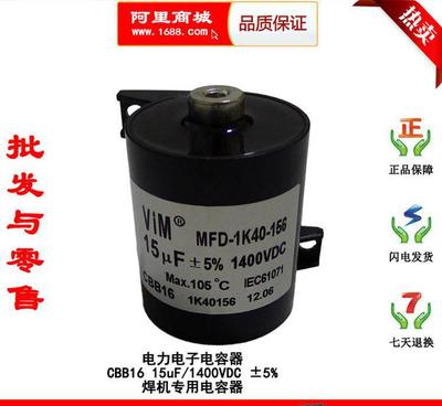 CBB16高压交直流氩弧铝焊机电容器 15UF 1400VD